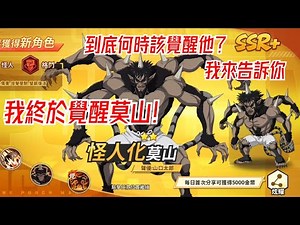 一拳超人：最強之男 最猛SSR+莫山何時該覺醒他？颱風天我也覺醒莫山了！讓我來告訴你