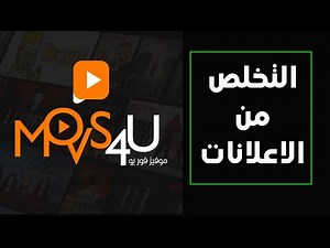 طريقة التخلص من الاعلانات المزعجة لموقع الافلام موفيز فور يو movs4u