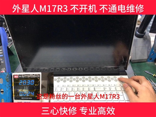 外星人M17R3 不开机 不通电维修#芯片级维修 #外星人笔记本 #游戏本 #笔记本维修 #技术分享