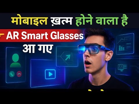 Mobile खत्म! 🚀 अब आएगा AR Glasses का ज़माना | AR Smart Glasses Explained”