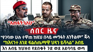78K views · 3.9K reactions | "የገባው ሁሉ ተዋጠ ከዚህ በላይ መግፋት አንችልም” ጁላ | ETH ADDIS | Facebook