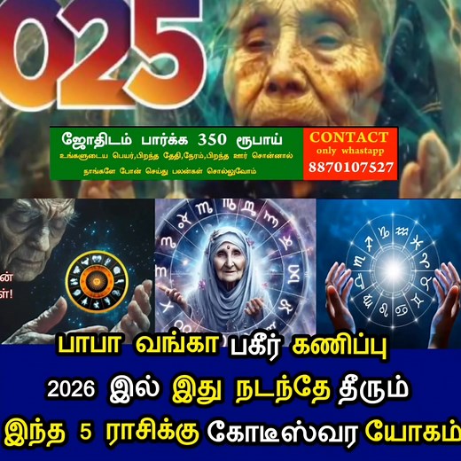 பாபா வங்கா பகீர் கணிப்பு! 2026'இல் இது நடந்தே தீரும்! இந்த 5 ராசிக்கு கோடீஸ்வர யோகம் oneindia tamil, oneindia tamil news, oneindia news, one india tamil, oneindia news channel, oneindia tamil channel, oneindia, oneindia tamil news today, OneindiaTamil, nostradamu predictions 2025, baba vanga predictions 2025, 2025 predictionsputhiya thalaimurai, புதிய தலைமுறை, puthiyathalaimurai, puthiyathalaimurai live, puthiya thalaimurai news, tamil news, tamil news today, tamil news live, puthiya thalaimurai