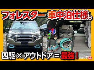 【最強アウトドア仕様】新型フォレスターで車中泊が捗るオプションをレポート! 段差を解消するボード･車中泊マット･キャンプ用品･サンシェードなど | SUBARU FORESTAR 2025