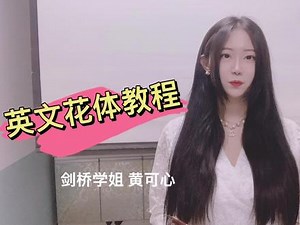 英文花体ES/ER教程——剑桥学姐黄可心 #英文花体#线上小课堂 #英语 #英文书法#ES#ER#教程