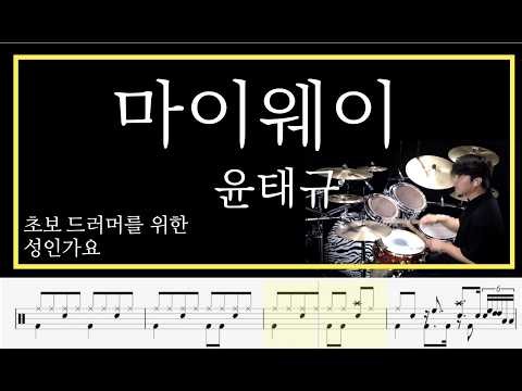 [ 마이웨이 ] 윤태규 DrumCover - 김용태드럼작업실