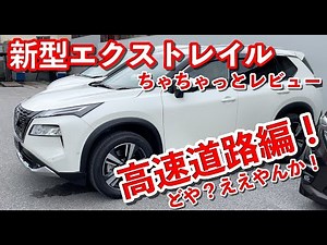 遂にキター！新型エクストレイル【ちゃちゃっとレビュー高速試乗 前編】