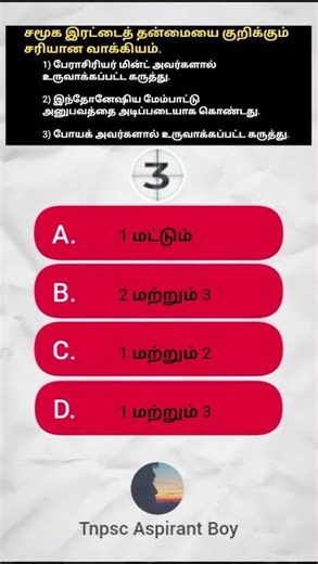 முந்தைய ஆண்டு வினாத்தாளில் இருந்து ஒரு கேள்வி! 📑 #pyq #tnpsc #shorts