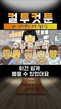[컬투컷툰]ep.상처뿐인 외모 월드컵(유투애니)