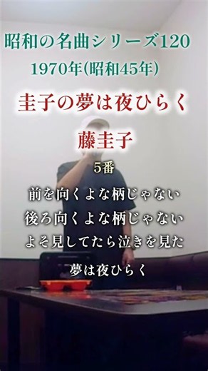 昭和の名曲【圭子の夢は夜ひらく】5番／藤圭子 〜前を向くよな柄じゃない〜 #男性が歌う #70代の生き方 #shorts