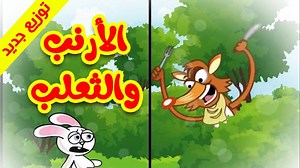 جديد .. جديد أغنية الأرنب والثعلب بالثوب الجديد وتوزيع رائع وفريد حصريا على #طيور_بيبي | قناة طيور الجنة الفضائية | Toyor Al Janah TV