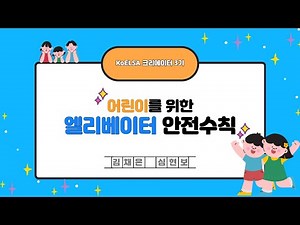 💬 엘리 출동~🤗 어린이를 위한 엘리베이터 안전수칙!