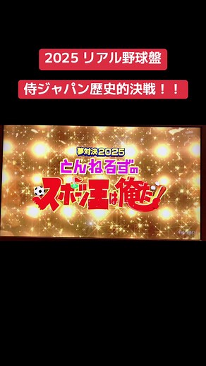 2025 リアル野球盤！侍ジャパンの歴史的決戦