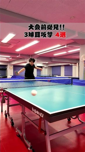 【大会前必見⁉】3球目攻撃パターン4選🔥