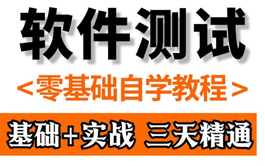 【完整版】软件测试全方位解析从入门到精通全栈教程，一套通关白嫖入行【测试理论+项目实战】干货满满