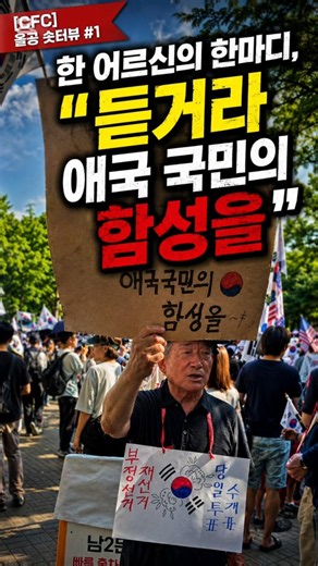 [CFC 올공 숏터뷰#1] 한 어르신의 한마디 "듣거라, 애국 국민의 함성을"