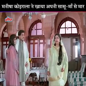 107K views · 1.5K reactions | #ManishaKoirala ने खाया अपनी सासू-माँ से मार फिल्म #FirstLoveLetter का जबरदस्त सीन #Ultra #HindiMoviePlex #hindimovies #Bollywood #BollywoodMovies #Movies #Films #Drama #Entertainment #HindiMovies #ChunkyPandey #UltraMovies | Ultra Hindi Movies | Facebook