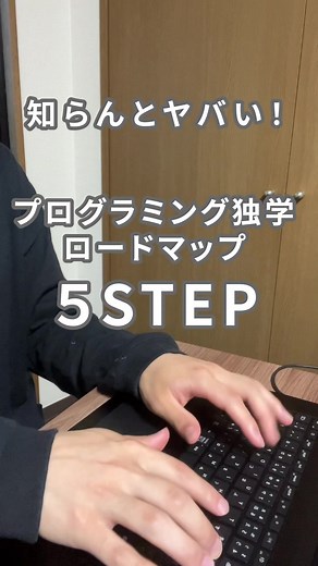 プログラミング独学のロードマップ！#プログラミング独学 #就活対策 #パソコン初心者 #プログラミング勉強 #パソコン仕事 #ためになるtiktok #エンジニア初心者