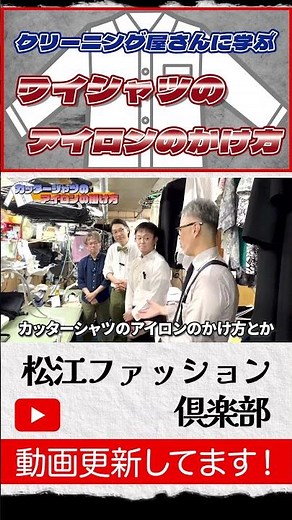 今回は島根県松江市にある、桑谷クリーニング店さんに行ってカッターシャツのアイロンのかけ方を教えて頂きました！#ワイシャツのアイロンのかけ方#カッターシャツのアイロンのかけ方#アイロンがけ#アイロン