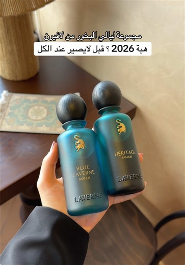 مجموعة ليالي البخور، تترك بصمة وأثر بكل مكان.. Ad✨ #لافيرن #LAVERNE #عطور