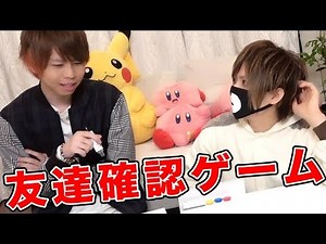 一番遊んでる友達ならお互いのことわかって当たり前だろゲーム！！！