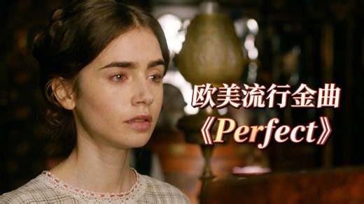 欧美流行金曲《Perfect》- Ed Sheeran