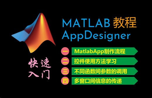 MATLAB图形界面AppDesigner入门