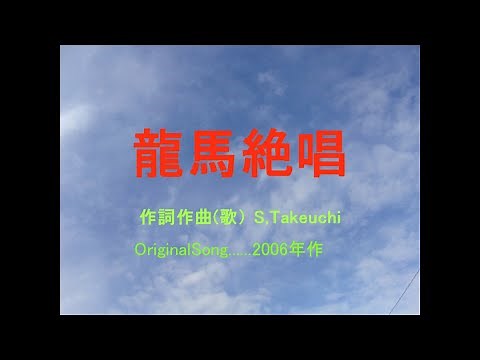 龍馬絶唱（坂本龍馬の歌） オリジナル演歌、歌謡曲 作詞作曲（歌）S,Takeuchi