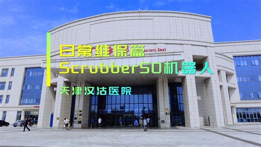 汉沽医院清洁机器人「医疗级维保现场」曝光！🤖⚕️