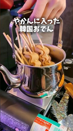 秋冬に食べたい！やかんに入った韓国おでんが大宮に登場