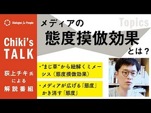 (Chiki Oginoue) Chiki's Talk_014_Media Theory 4: Mimesis - Dialogue for People (D4P)