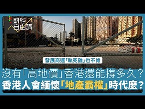 【財經自由講】沒有「高地價」香港還能撐多久？香港人會緬懷「地產霸權」時代麼？