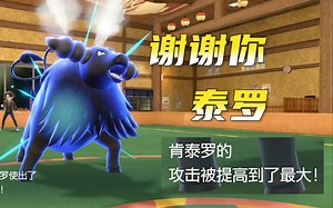 肯泰罗攻击力来到了一万三千点【宝可梦朱紫】