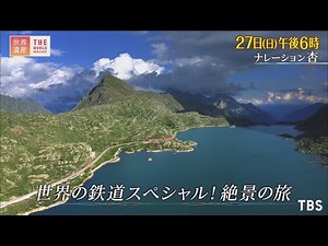 『世界遺産』3/27(日) 世界の鉄道スペシャル! 絶景の旅【TBS】