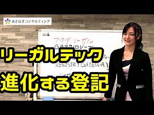 603# 【フクダリーガル】進化する登記【GAテクノロジーズ】