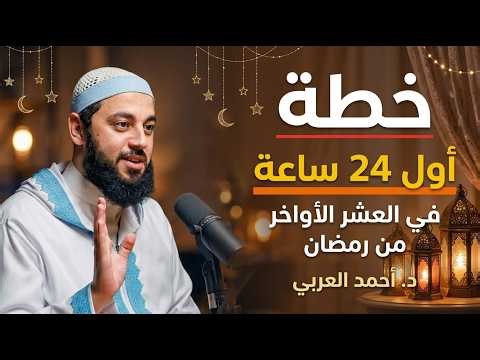 لا تدخل العشر الأواخر قبل مشاهدة هذا المقطع .. خطة الطوارئ الرمضانية د . أحمد العربي