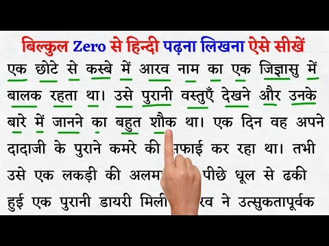 How to Read and Write Hindi l हिन्दी पढ़ना कैसे सीखें l Hindi padhna kaise sikhe l Hindi Reading