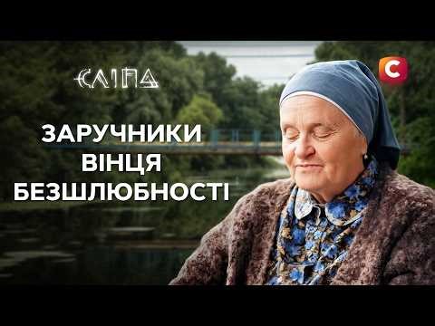 Чому кохання обходить їх стороною | СЕРІАЛ СЛІПА СТБ | МІСТИКА