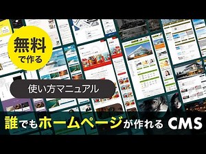 誰でもホームページが作れる無料CMSの基本的な使い方（修正版）