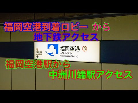 福岡空港到着ロビーから地下鉄アクセス、福岡空港駅から中洲川端駅まで