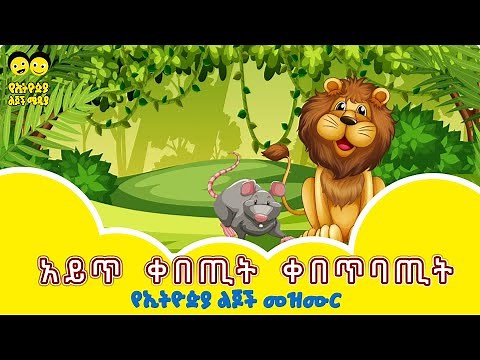 አይጥ ቀበጢት ቀበጥባጢት/AYET KEBETIT/ - የኢትዮጵያ ልጆች መዝሙር song - Ye Ethiopia Lijoch Mezmur