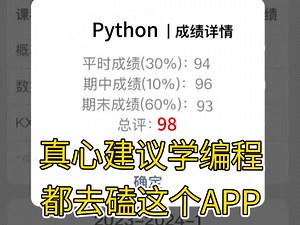 封神了！建议所有想学Python的同学，死磕这个APP就够了！编程技术猛涨！