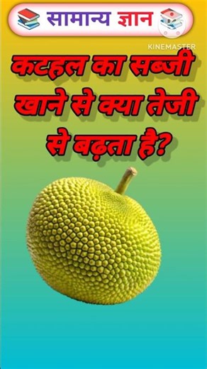 कटहल खाने से शरीर में क्या तेजी से बढ़ता है? 😱 चौंकाने वाला सच! #shorts #healthtips
