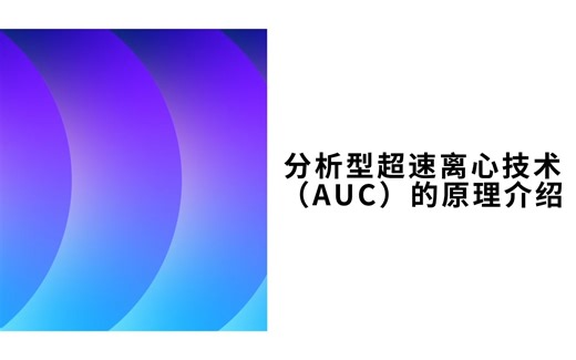 分析型超速离心技术（AUC）的原理介绍