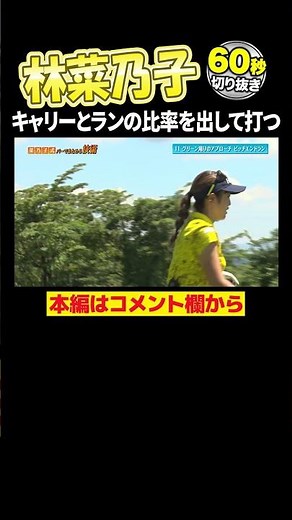 【林菜乃子】寄せられる！グリーン周りのアプローチ
