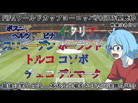 【W杯ヨーロッパプレーオフ】ボスニア・ヘルツェゴビナvsイタリア、スウェーデンvsポーランド 他２試合【同時視聴】※映像は各自で