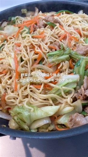 【夜ご飯】「野菜たっぷり山盛り焼きそば」「にらともやしとシーチキンのナムル」#shorts #おうちごはん #cooking #焼きそば