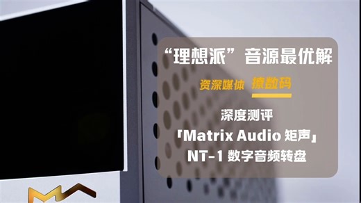 资深媒体撩数码评测NT-1数字音频转盘，称其为：最“理想”化的顶级数字音频转盘！