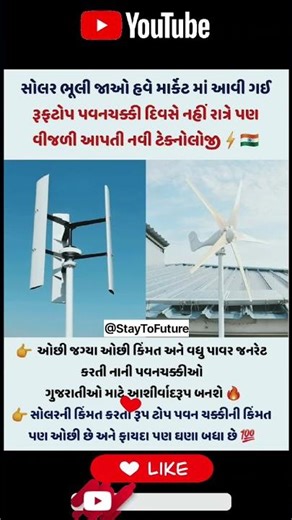 🔥 રૂફટોપ પવનચક્કી: સોલર ભૂલી જાઓ! ⚡ | Wind Power Technology #shorts