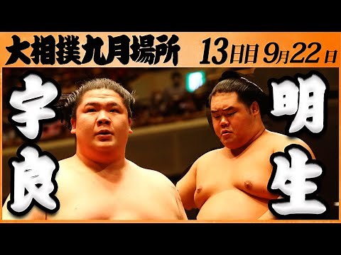大相撲 宇良ー明生 ＜令和５年九月場所・13日目＞SUMO