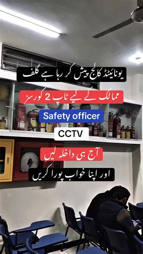 Top 2 Courses in United College | Safety Officer & CCTV Course 2026 | Job Oriented Skills United College mein top 2 job-oriented courses 2026 ke liye: Safety Officer aur CCTV Technician Course. Yeh courses students ko practical training, high-demand skills aur job-ready knowledge dete hain. Agar aap apna career construction safety ya security field mein start karna chahte hain, to yeh courses aapke liye best option hain. ✅ Why Choose United College of Technology? 📜 Worldwide Recognized Certific